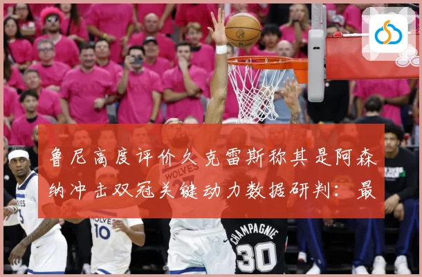 鲁尼高度评价久克雷斯称其是阿森纳冲击双冠关键动力数据研判：最新赛事动态与深度分析