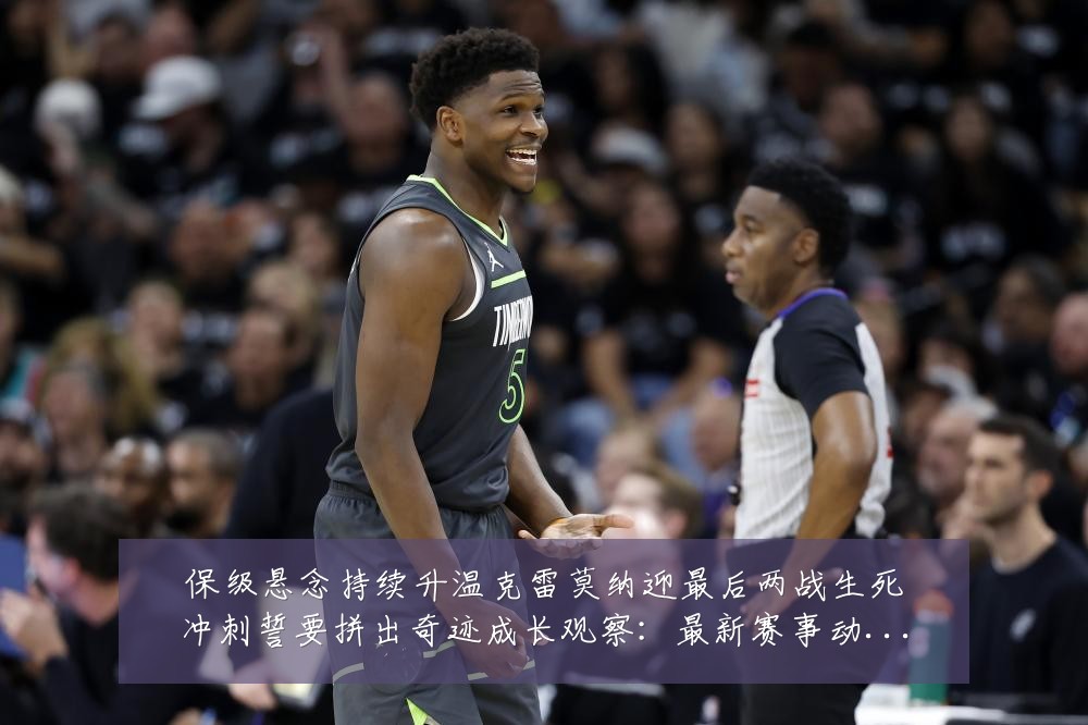 保级悬念持续升温克雷莫纳迎最后两战生死冲刺誓要拼出奇迹成长观察:最新赛事动态与深度分析